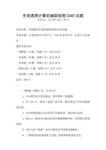 全国通用计算机辅助绘图(CAD)试题
