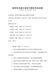 城市防洪減災規(guī)劃與模擬考試試題