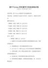 基于Python的機(jī)器學(xué)習(xí)實(shí)戰(zhàn)演練試卷