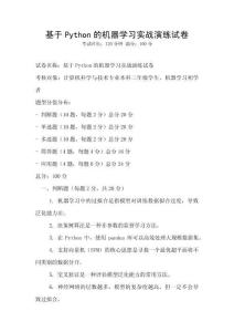 基于Python的機器學習實戰演練試卷