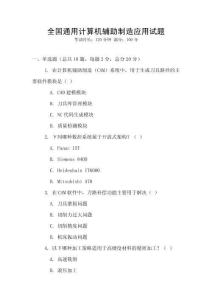 全国通用计算机辅助制造应用试题