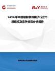 2026年中国朝鲜象棋棋子行业市场规模及竞争格局分析报告