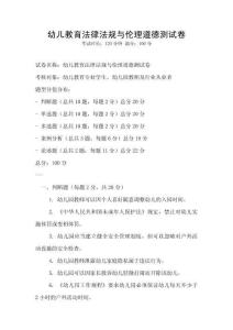 幼兒教育法律法規與倫理道德測試卷