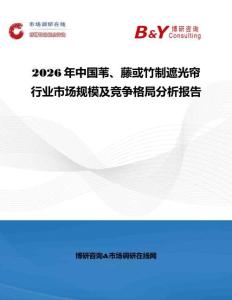 2026年中國葦、藤或竹制遮光簾行業(yè)市場規(guī)模及競爭格局分析報告