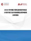 2026年中國計算機游戲軟件的設計和開發行業市場規模及競爭格局分析報告
