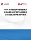 2026年中國通過單點登錄技術為在線應用軟件進行用戶認證服務行業市場規模及競爭格局分析報告