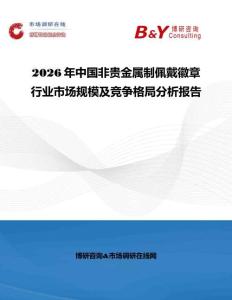 2026年中國非貴金屬制佩戴徽章行業市場規模及競爭格局分析報告