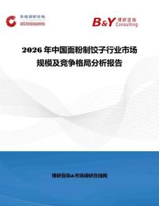 2026年中國面粉制餃子行業(yè)市場規(guī)模及競爭格局分析報告