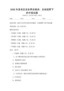 2026年高考历史世界史精讲：全球视野下的中国试题