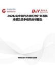 2026年中國內(nèi)衣用織物行業(yè)市場規(guī)模及競爭格局分析報告