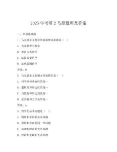 2025年考研2馬原題庫及答案