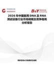2026年中國醫(yī)用DNA及RNA測試設備行業(yè)市場規(guī)模及競爭格局分析報告