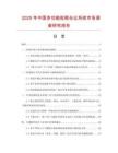 2025年中國多功能視頻會議系統市場調查研究報告