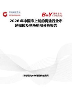 2026年中國床上鋪的褥墊行業市場規模及競爭格局分析報告