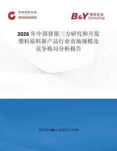 2026年中國替第三方研究和開發塑料原料新產品行業市場規模及競爭格局分析報告