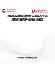 2026年中國服裝用人造花行業市場規模及競爭格局分析報告