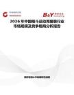 2026年中國(guó)格斗運(yùn)動(dòng)用服裝行業(yè)市場(chǎng)規(guī)模及競(jìng)爭(zhēng)格局分析報(bào)告