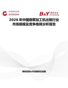 2026年中國(guó)煙草加工機(jī)出租行業(yè)市場(chǎng)規(guī)模及競(jìng)爭(zhēng)格局分析報(bào)告