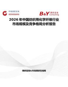 2026年中國紡織用化學纖維行業市場規模及競爭格局分析報告