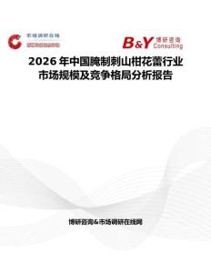 2026年中國腌制刺山柑花蕾行業(yè)市場規(guī)模及競爭格局分析報告