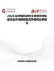 2026年中國(guó)自動(dòng)槍支用彈殼收集器行業(yè)市場(chǎng)規(guī)模及競(jìng)爭(zhēng)格局分析報(bào)告