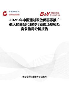 2026年中國(guó)通過(guò)發(fā)放優(yōu)惠券推廣他人的商品和服務(wù)行業(yè)市場(chǎng)規(guī)模及競(jìng)爭(zhēng)格局分析報(bào)告