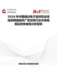 2026年中國通過電子途徑和全球信息網絡提供廣告空間行業市場規模及競爭格局分析報告