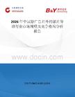 2026年中國除廣告片外的影片導演行業市場規模及競爭格局分析報告