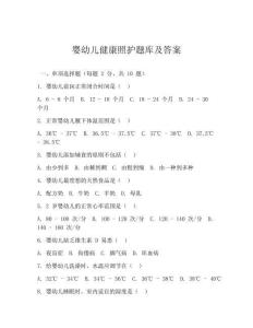 婴幼儿健康照护题库及答案