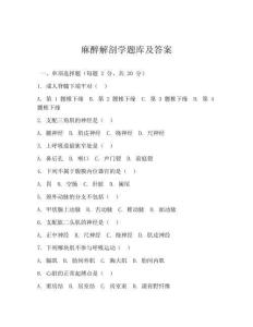 麻醉解剖学题库及答案