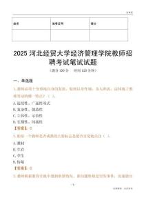 2025河北經貿大學經濟管理學院教師招聘考試真題
