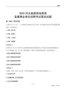 2025河北煤田地質(zhì)局事業(yè)單位筆試試題及答案
