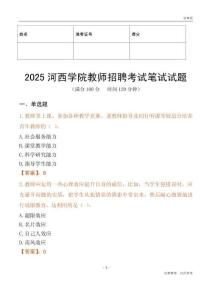 2025河西學院教師招聘考試真題
