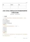 2025濟南工程職業技術學院教師招聘考試真題