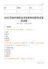 2025濟(jì)南護(hù)理職業(yè)學(xué)院教師招聘考試真題
