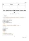 2025濟南職業學院教師招聘考試真題