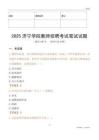 2025濟寧學院教師招聘考試真題