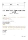 2025洛陽職業技術學院教師招聘考試真題