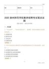 2025泉州師范學院教師招聘考試真題