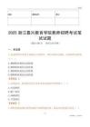 2025浙江嘉興教育學院教師招聘考試真題