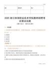 2025浙江體育職業技術學院教師招聘考試真題