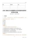 2025海南衛(wèi)生健康職業(yè)學(xué)院教師招聘考試真題