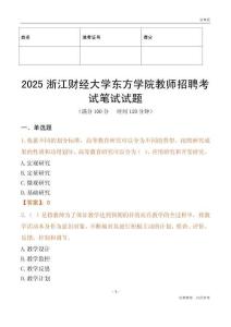 2025浙江財經(jīng)大學東方學院教師招聘考試真題