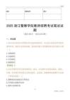 2025浙江警察學(xué)院教師招聘考試真題