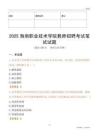 2025海南職業(yè)技術(shù)學(xué)院教師招聘考試真題