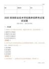 2025淮南職業(yè)技術(shù)學(xué)院教師招聘考試真題