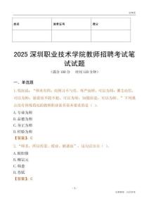 2025深圳職業技術學院教師招聘考試真題