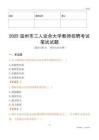 2025溫州市工人業余大學教師招聘考試真題