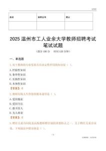 2025溫州市工人業余大學教師招聘考試真題