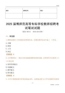 2025淄博師范高等專科學校教師招聘考試真題